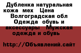 Дубленка натуральная кожа, мех › Цена ­ 10 000 - Волгоградская обл. Одежда, обувь и аксессуары » Мужская одежда и обувь   
